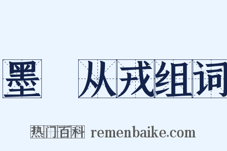 墨缞从戎组词是什么意思的图片